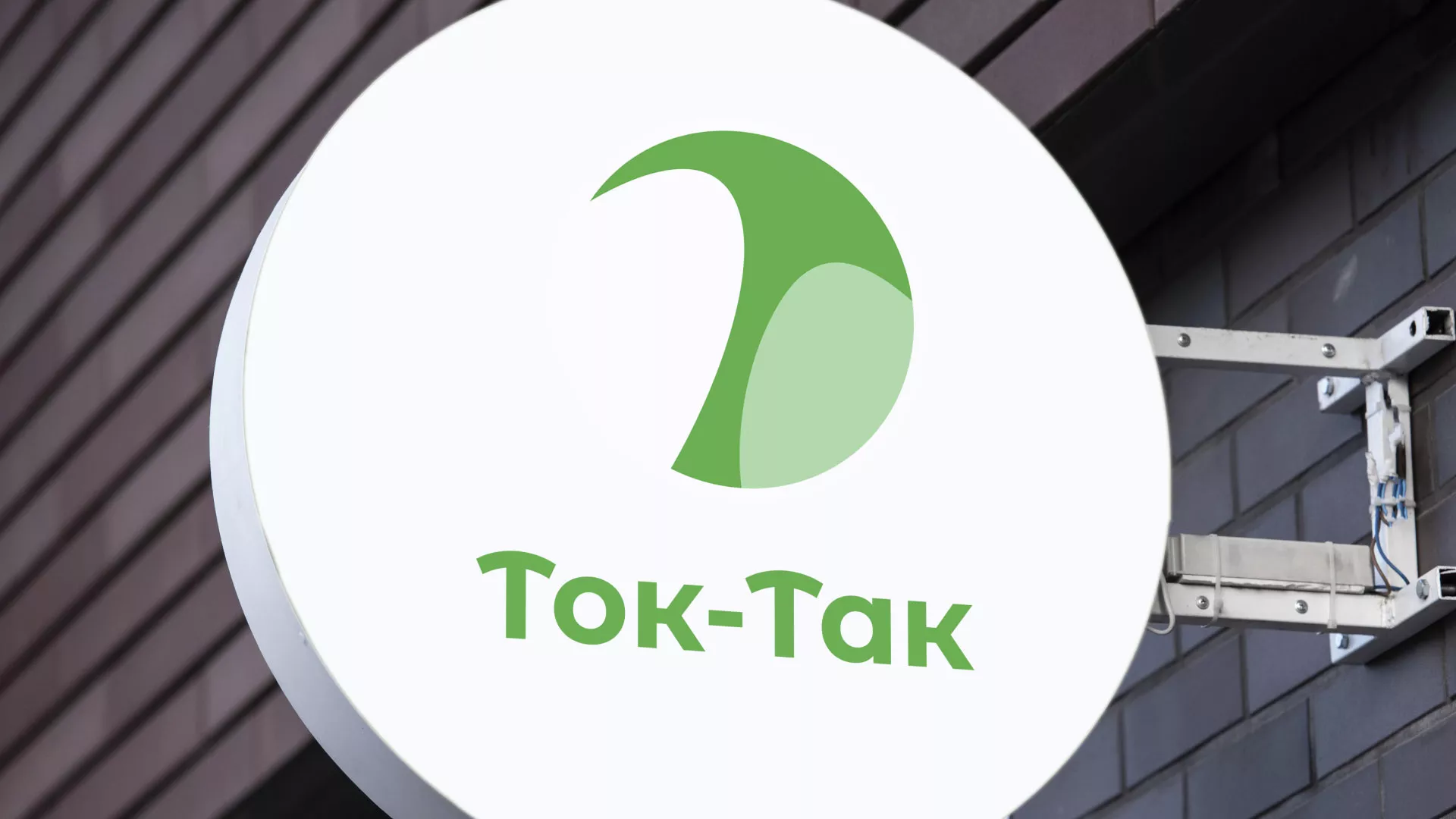 Разработка логотипа аутсорсинговой компании «Ток-Так» в Россоши